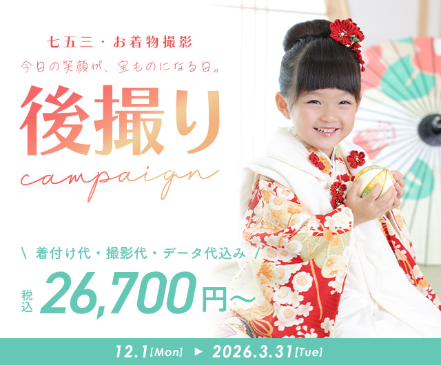 七五三キャンペーン