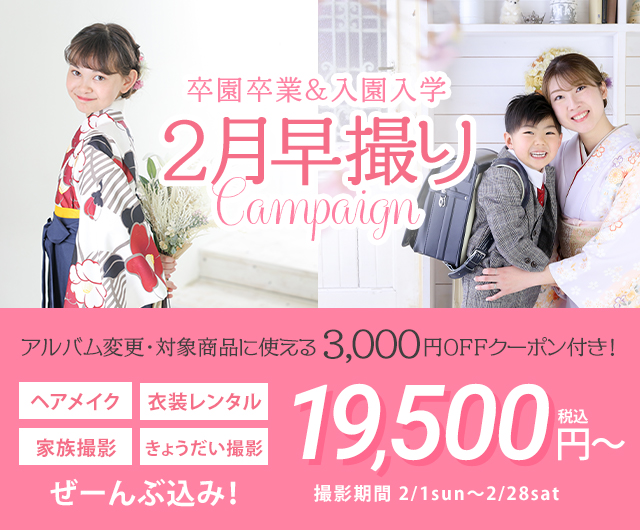 卒園卒業＆入園入学 2月早撮りキャンペーン