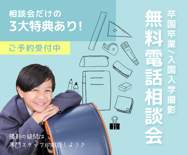 卒園卒業・入園入学相談会2026