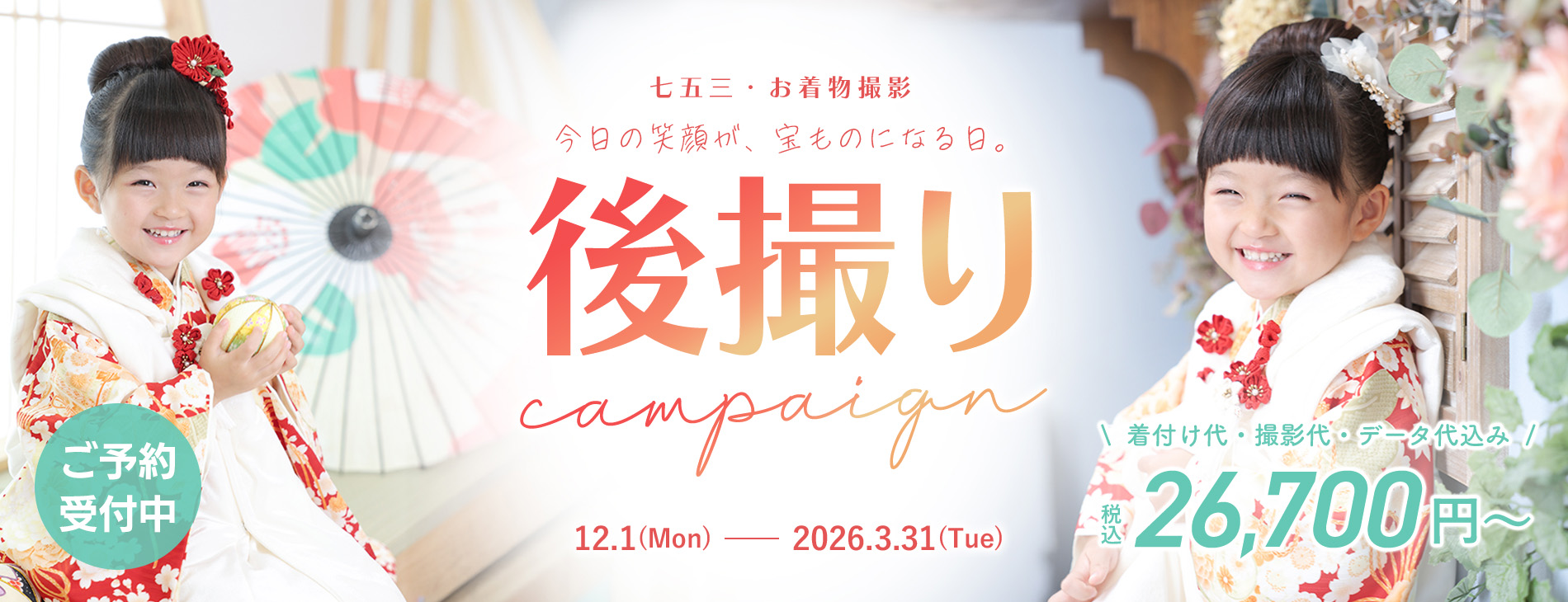 七五三キャンペーン