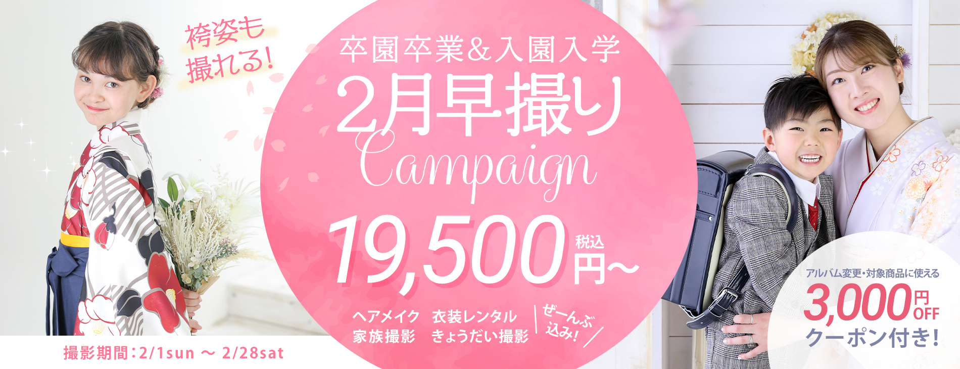 卒園卒業＆入園入学 2月早撮りキャンペーン