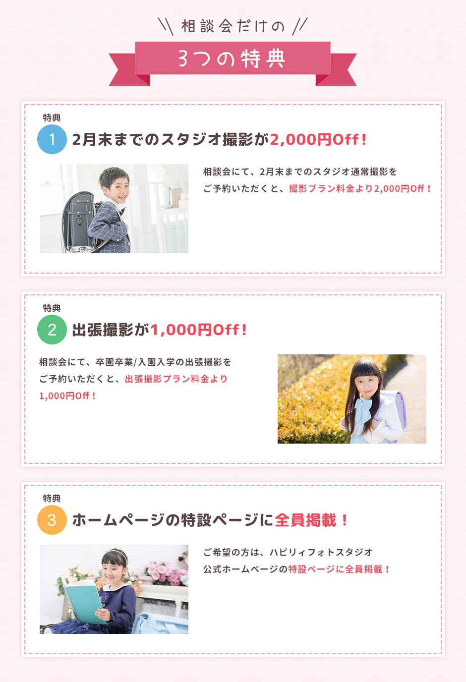 相談会だけの3つの特典