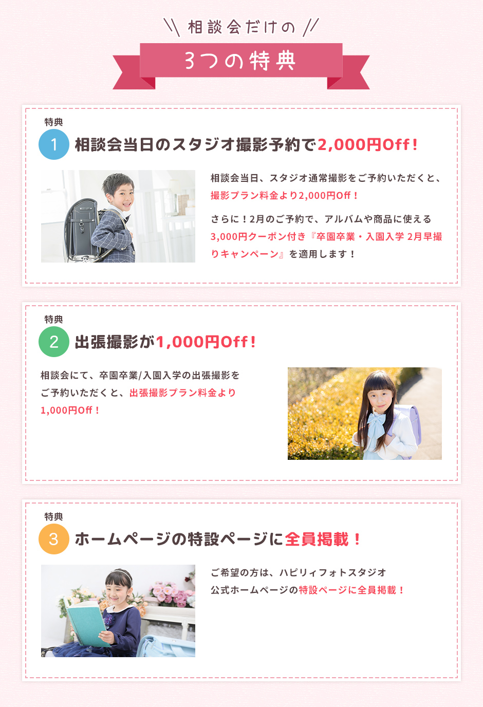 相談会だけの3つの特典