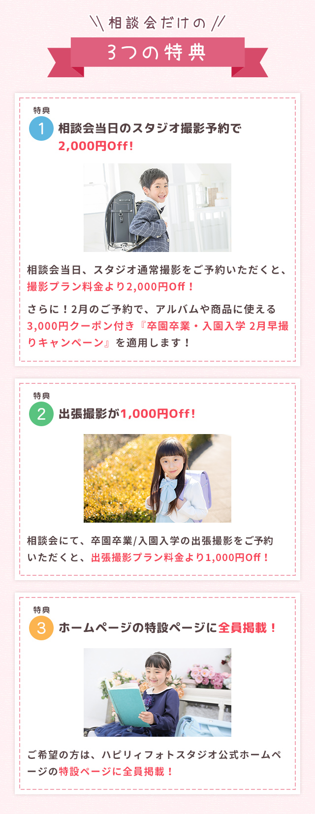 相談会だけの3つの特典