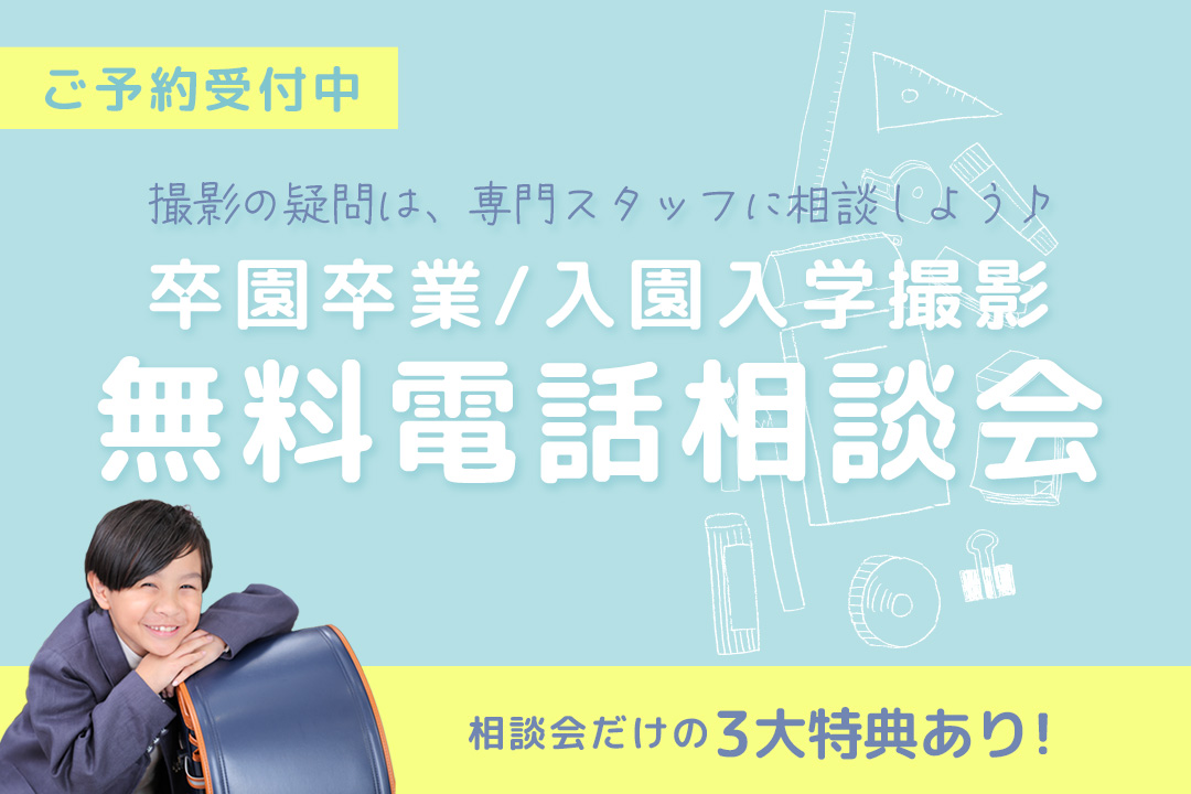 卒園卒業・入園入学 無料電話相談会開催中！不安なことはハピリィの専門スタッフにご相談ください♪相談会参加者様限定でお得な特典もあります！