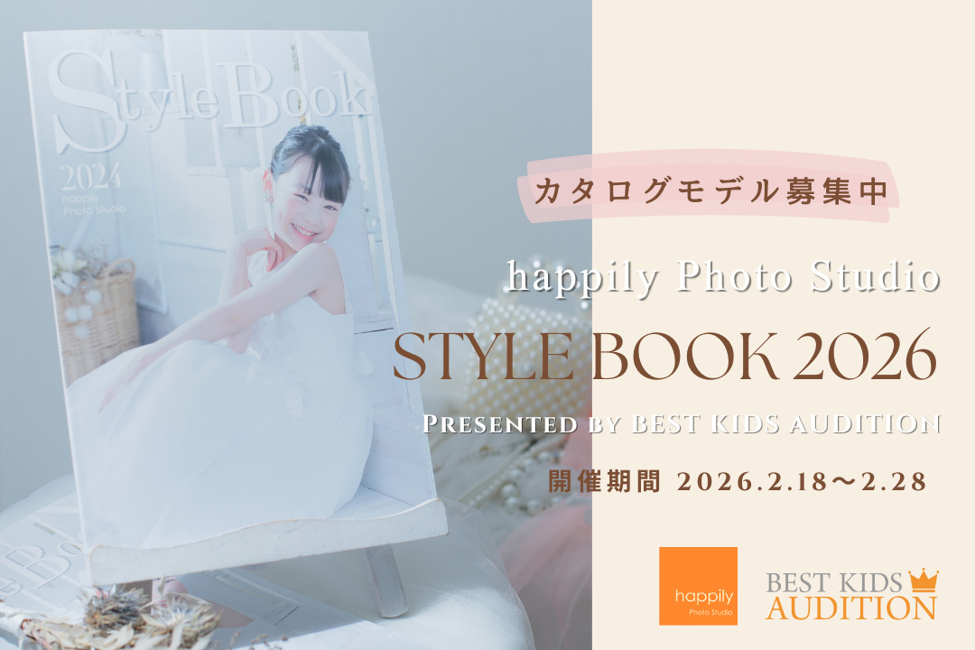 STYLE BOOK 2026★ベストキッズオーディションとのコラボ企画！スタイルブックの表紙やWEBモデルになれるかも？