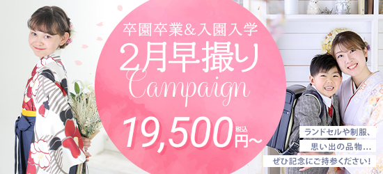 卒園卒業＆入園入学 2月早撮りキャンペーン