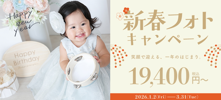 新春フォトキャンペーン