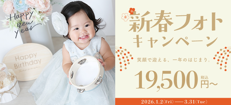 新春フォトキャンペーン