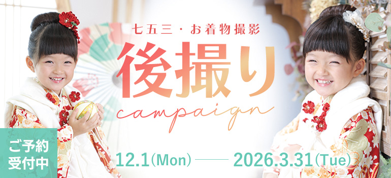 七五三キャンペーン
