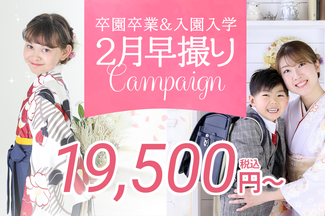 卒園卒業・入園入学の撮影は2月中の早撮りがお得！2/20～のご予約で対象商品に使える3,000円分クーポンがついてきます★