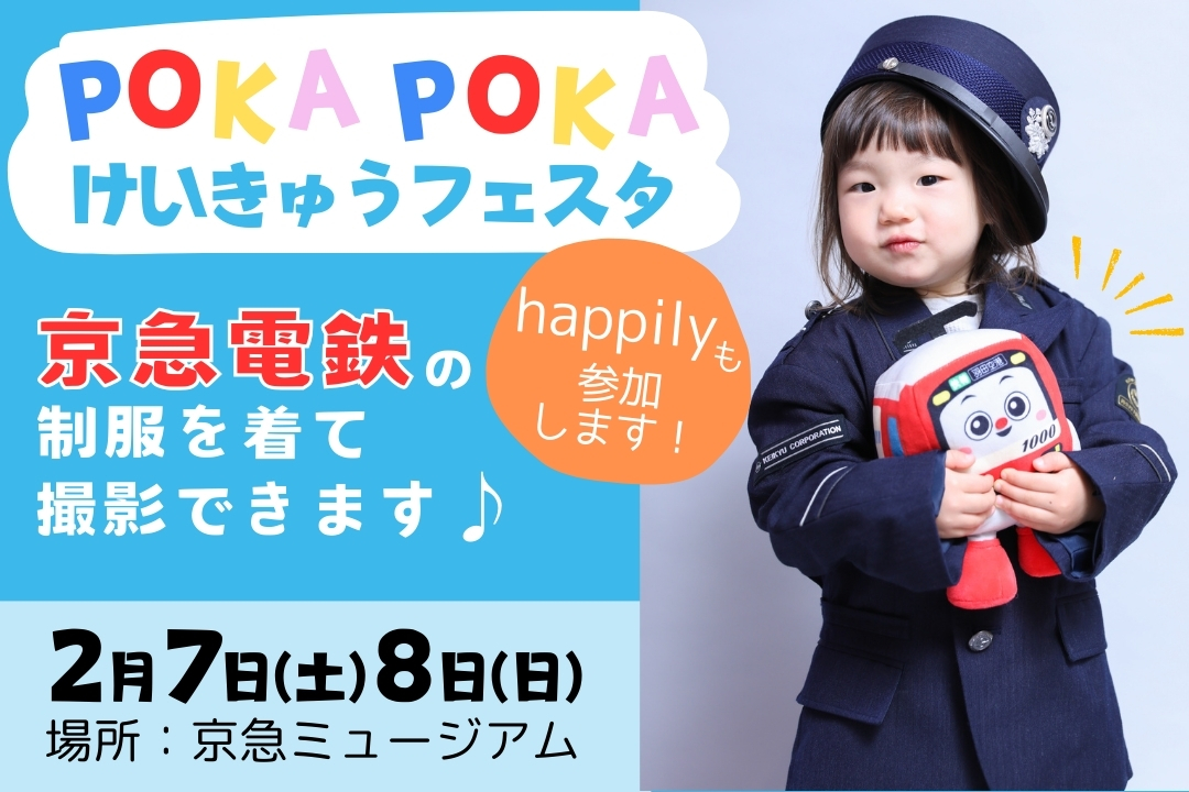 POKAPOKAけいきゅうフェスタにハピリィが出展決定！京急電鉄の車掌さんの制服を着て撮影できます♪