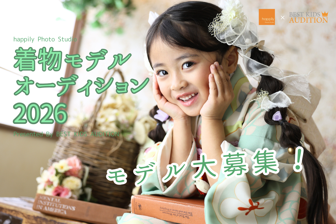 着物モデルオーディション2026★「happilyの着物モデル」として活躍するキッズモデルを大募集！