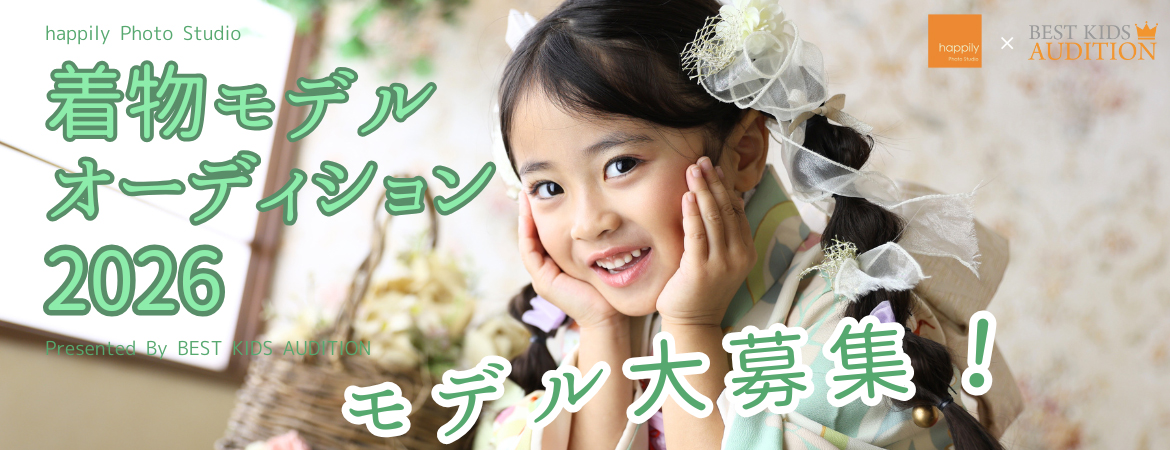 happilyフォトスタジオ着物モデルオーディション2026