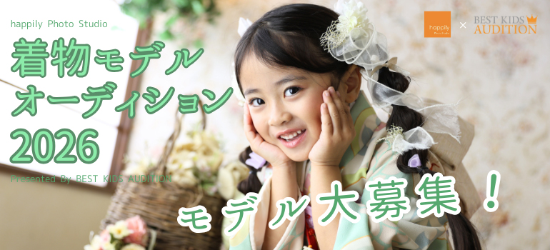 happilyフォトスタジオ着物モデルオーディション2026
