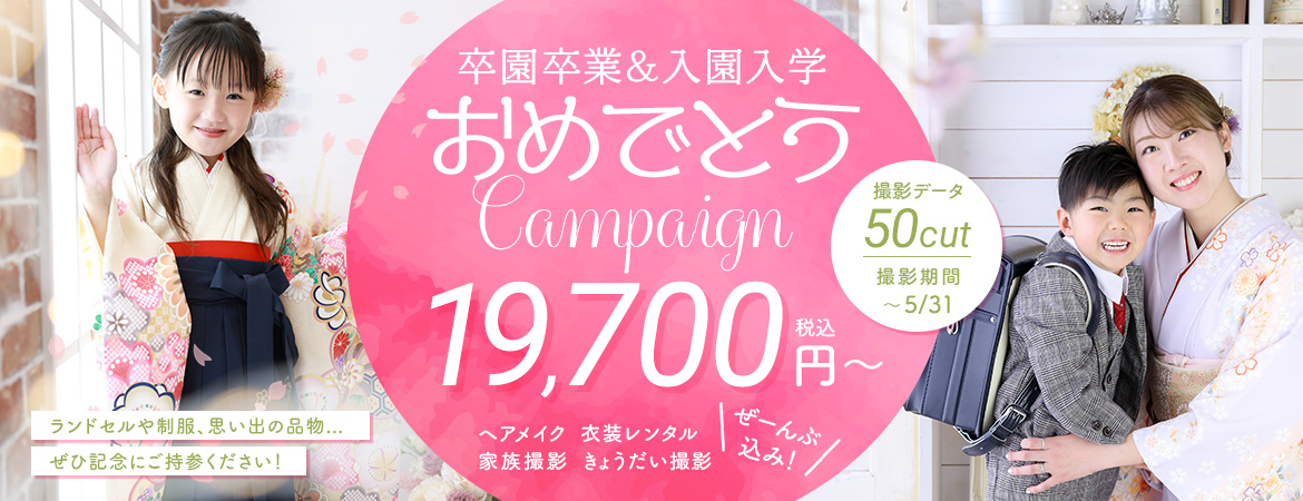 卒園卒業＆入園入学キャンペーン