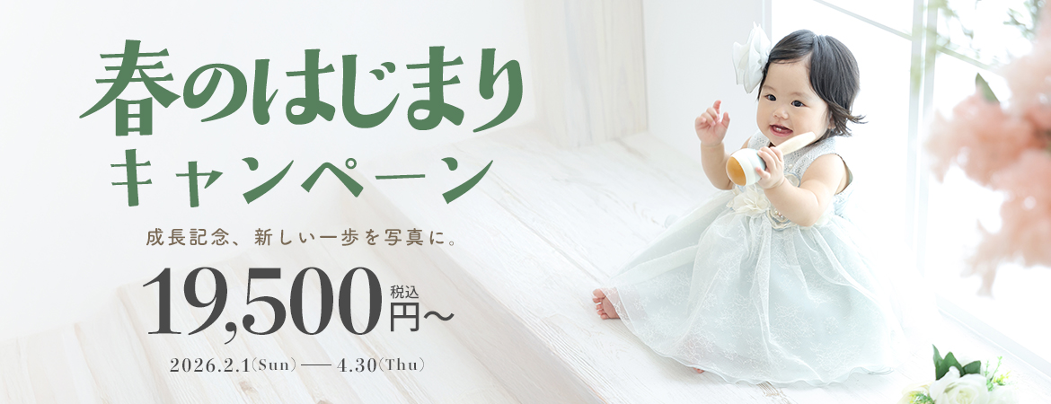 春のはじまりキャンペーン