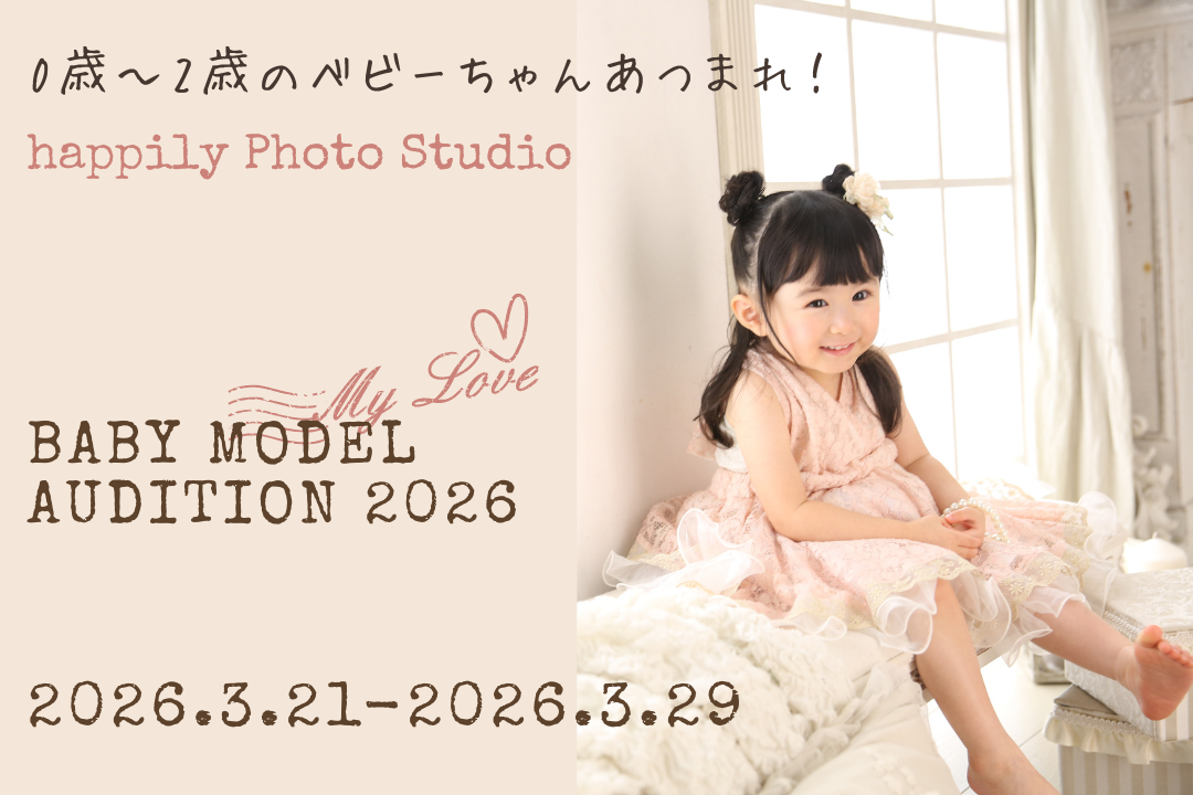 ベビーモデルオーディション2026★モデルを目指すベビーちゃん必見！happiylフォトスタジオのベビーモデルになろう！