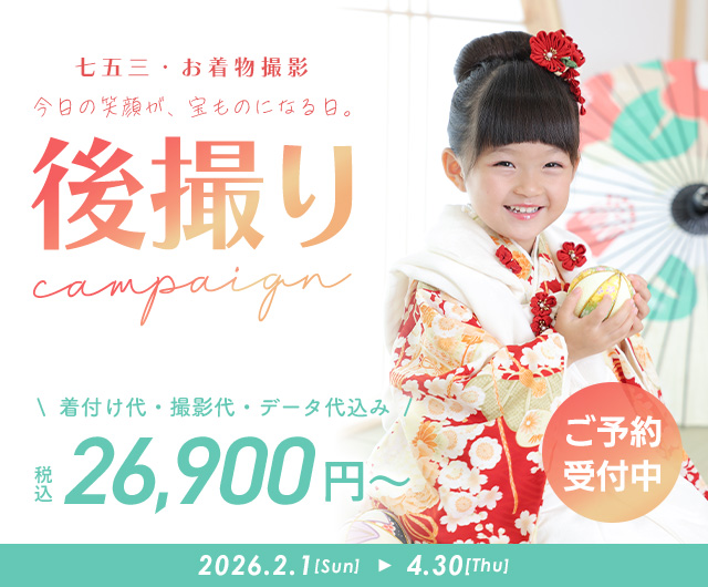 七五三キャンペーン