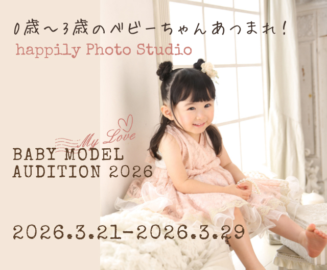 【確認用】ベビーモデルオーディション2026