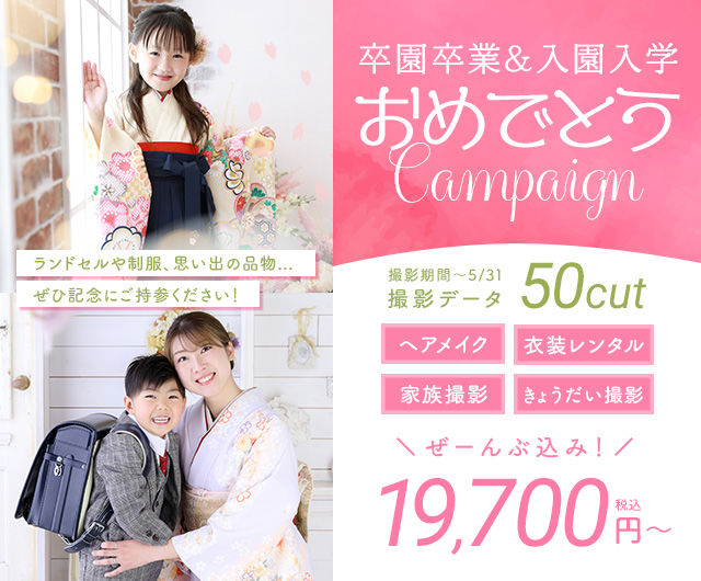 卒園卒業＆入園入学キャンペーン