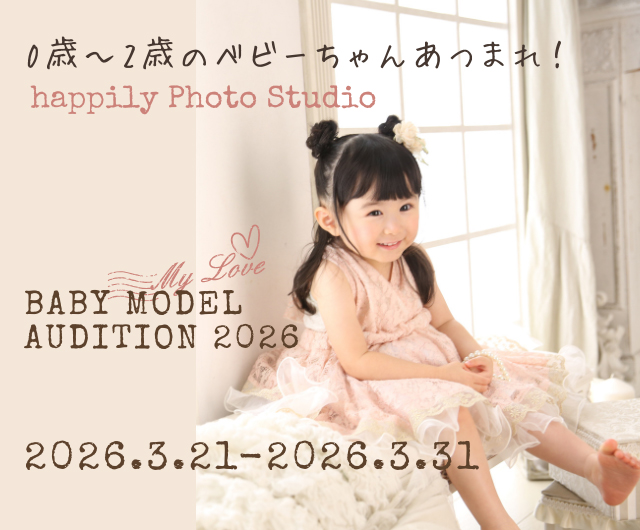 ベビーモデルオーディション2026