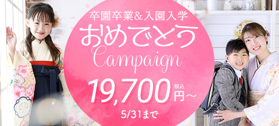 卒園卒業＆入園入学キャンペーン