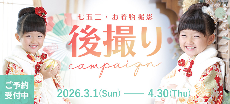 七五三キャンペーン