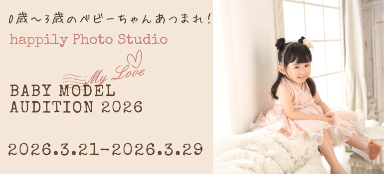 ベビーモデルオーディション2026