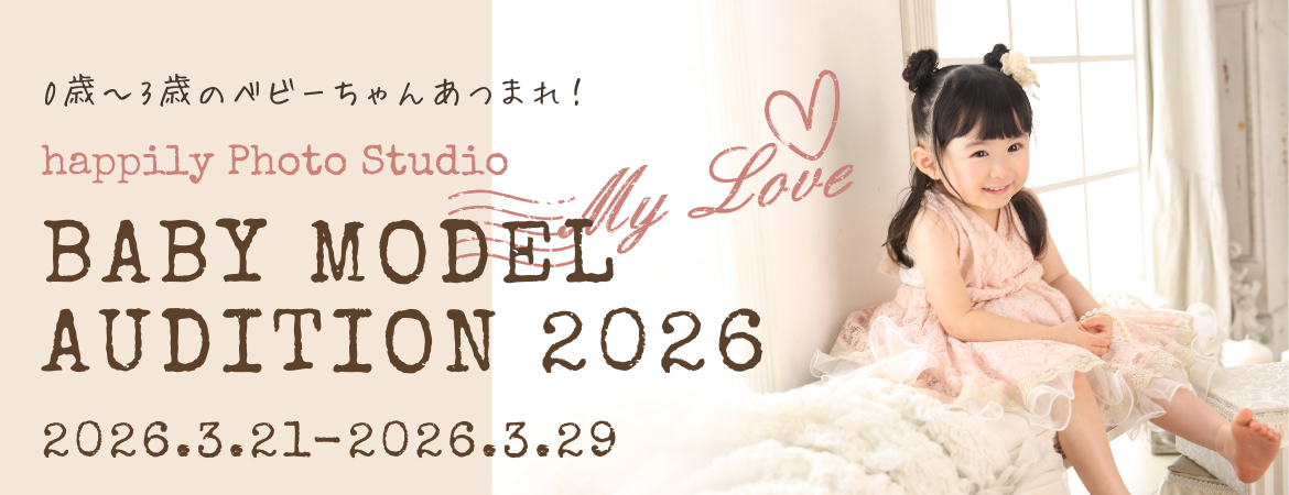【確認用】ベビーモデルオーディション2026