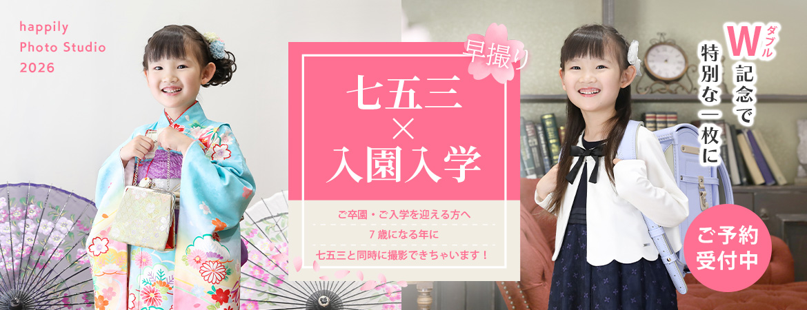 入学＆七五三早撮りセットプラン