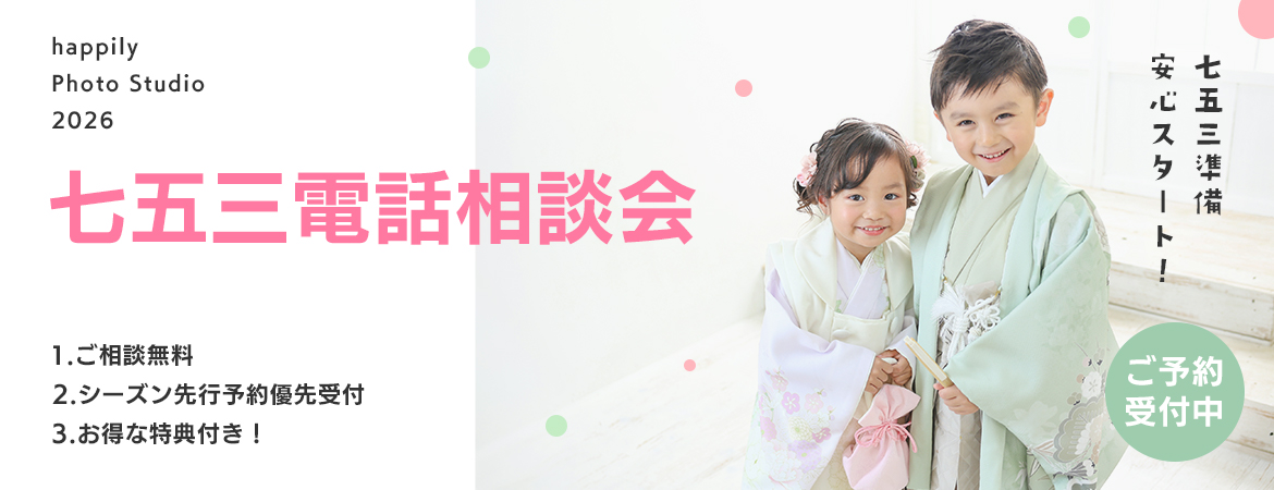 happily七五三相談会2026