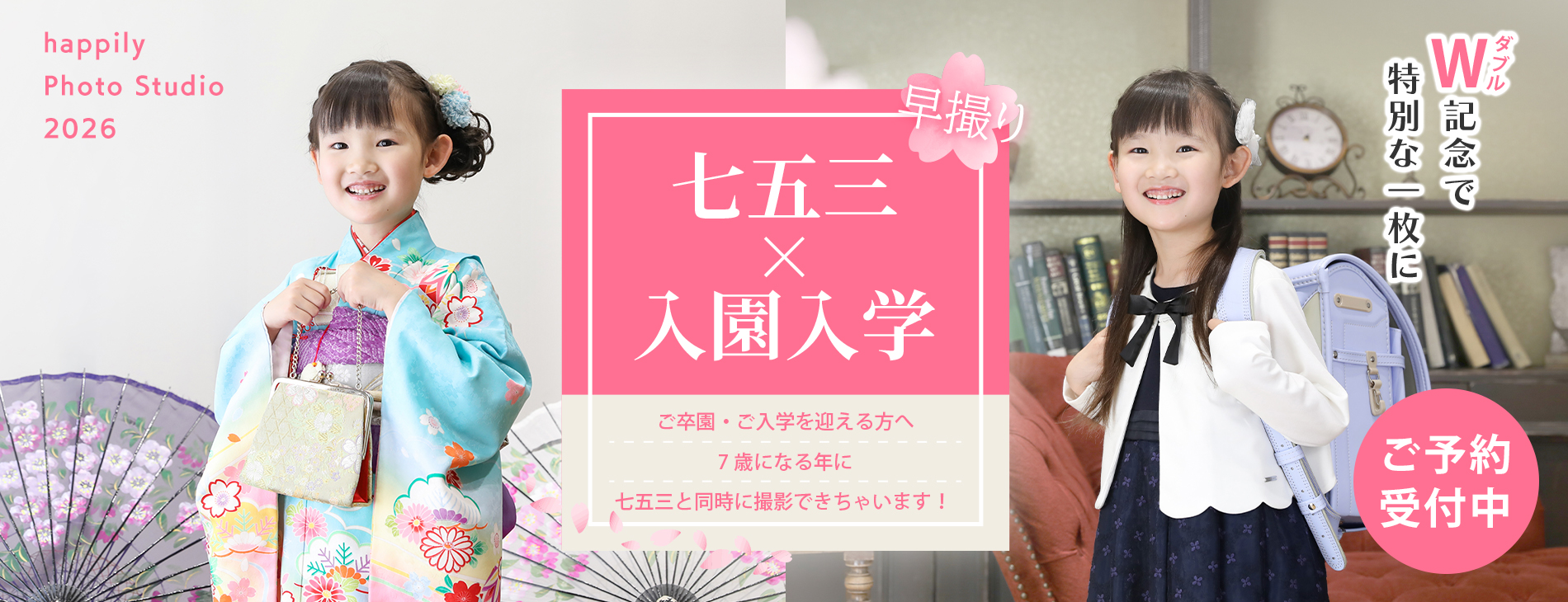 入学＆七五三早撮りセットプラン