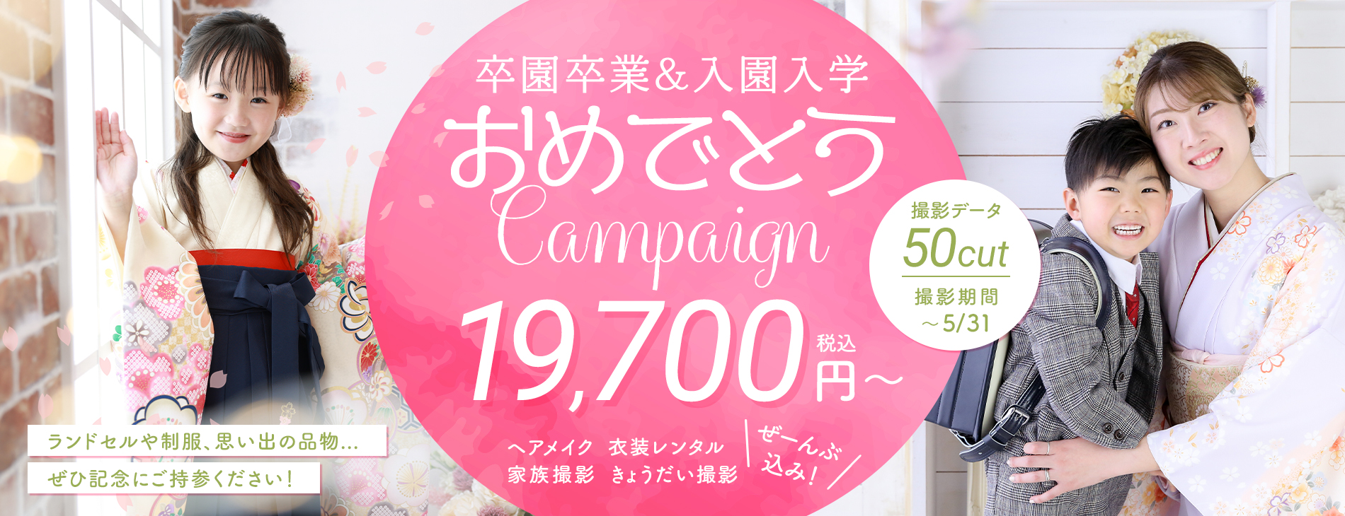 卒園卒業＆入園入学キャンペーン