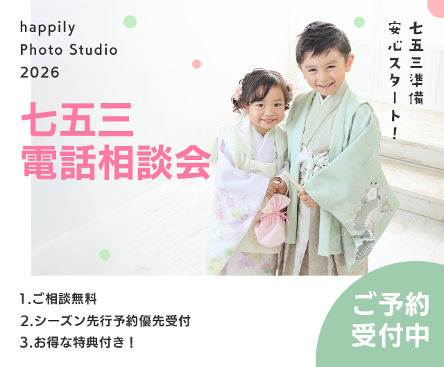 七五三相談会2026
