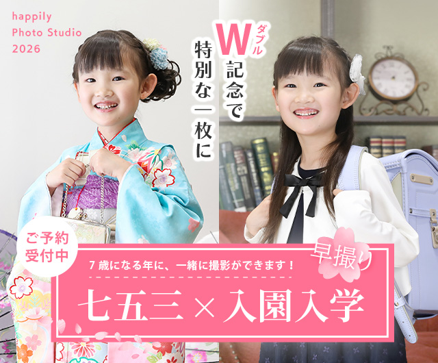 入学＆七五三早撮りセットプラン
