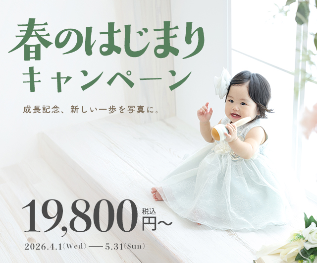 春のはじまりキャンペーン