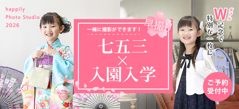 入学＆七五三早撮りセットプラン