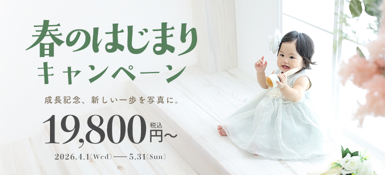 春のはじまりキャンペーン