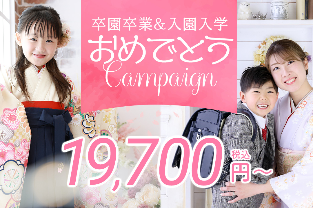 卒園卒業・入園入学おめでとうキャンペーン★お子様の大切な節目をハピリィでお得に撮影しませんか♪