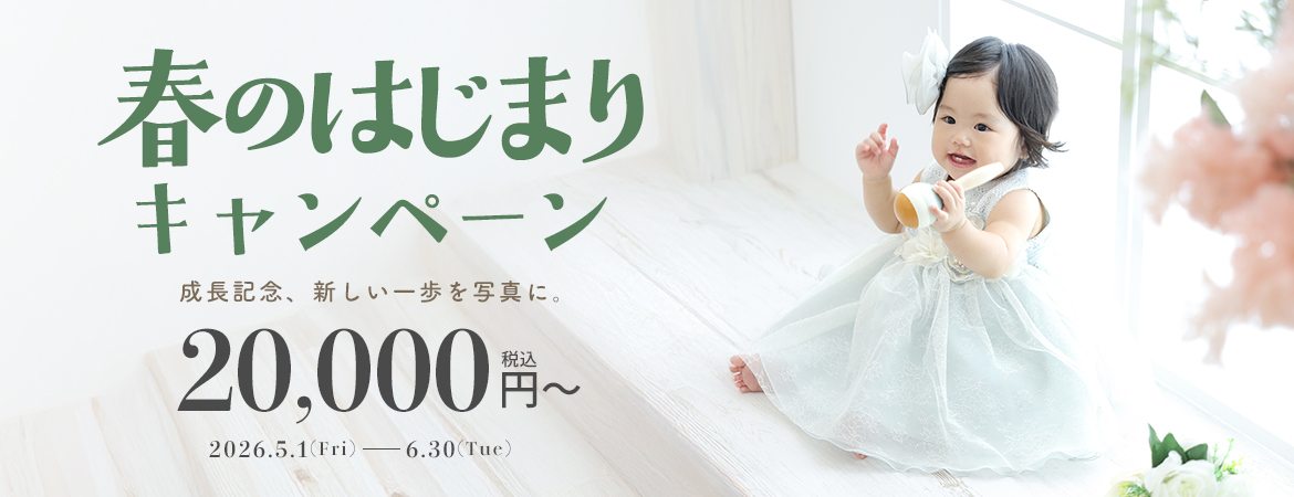 春のはじまりキャンペーン