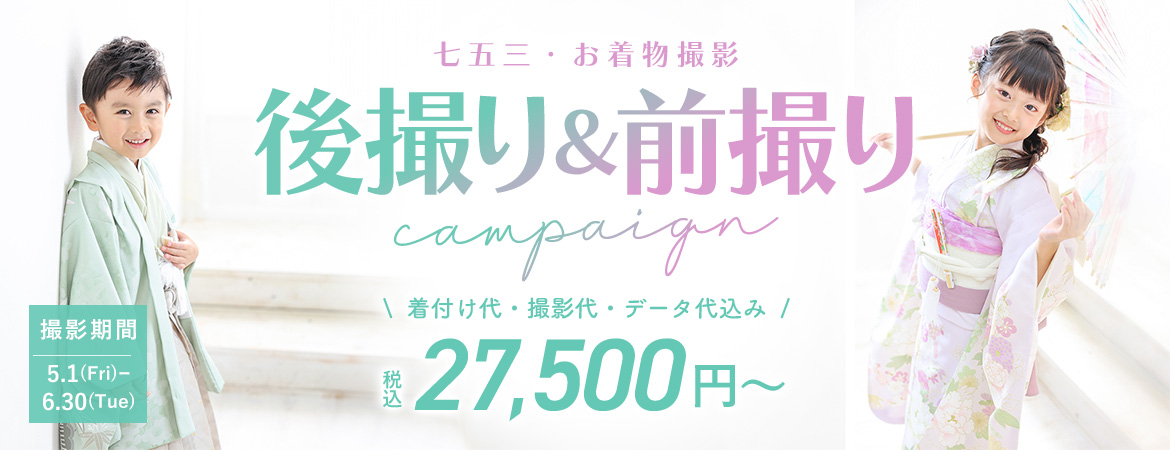 七五三キャンペーン
