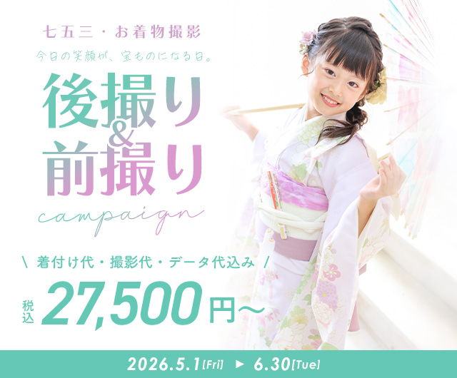 七五三キャンペーン