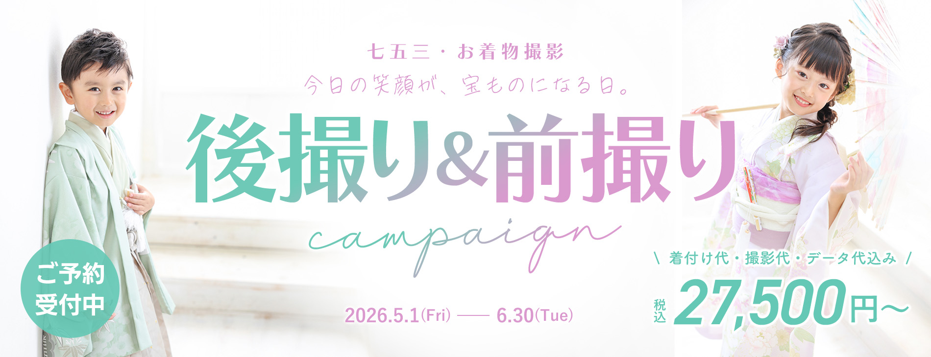 七五三キャンペーン