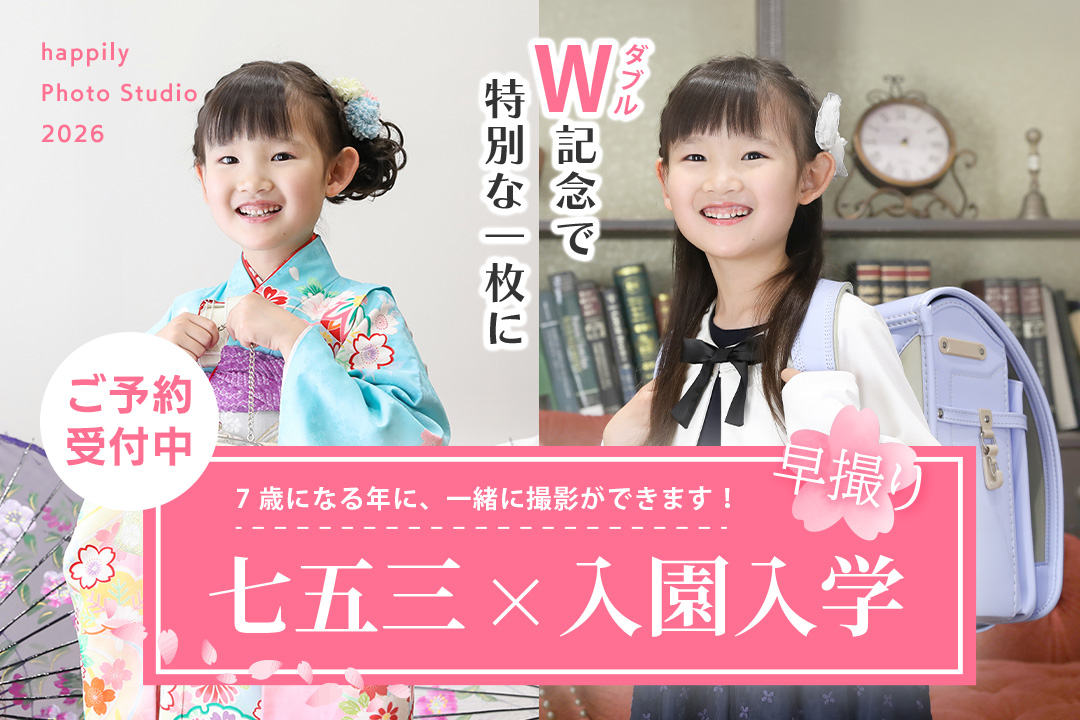 今年ご入園・ご入学を迎える方にオススメ『入学×七五三早撮り』セットプラン！ハピリィなら七五三とご入園・ご入学撮影を同時にできちゃいます！2回お越しいただくよりもお得＆スマート♪