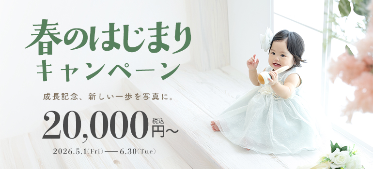 春のはじまりキャンペーン