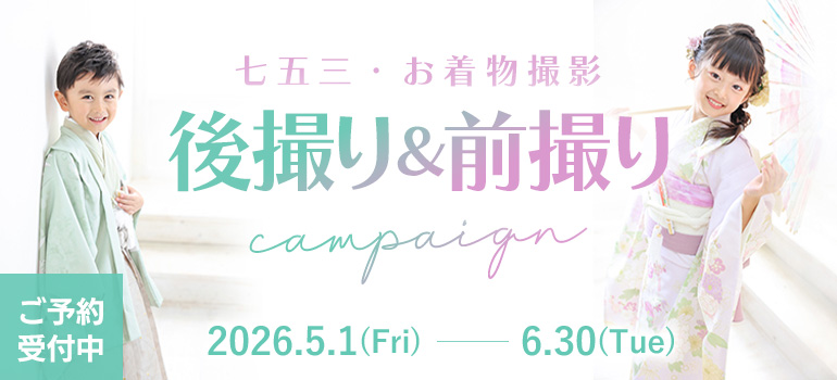 七五三キャンペーン