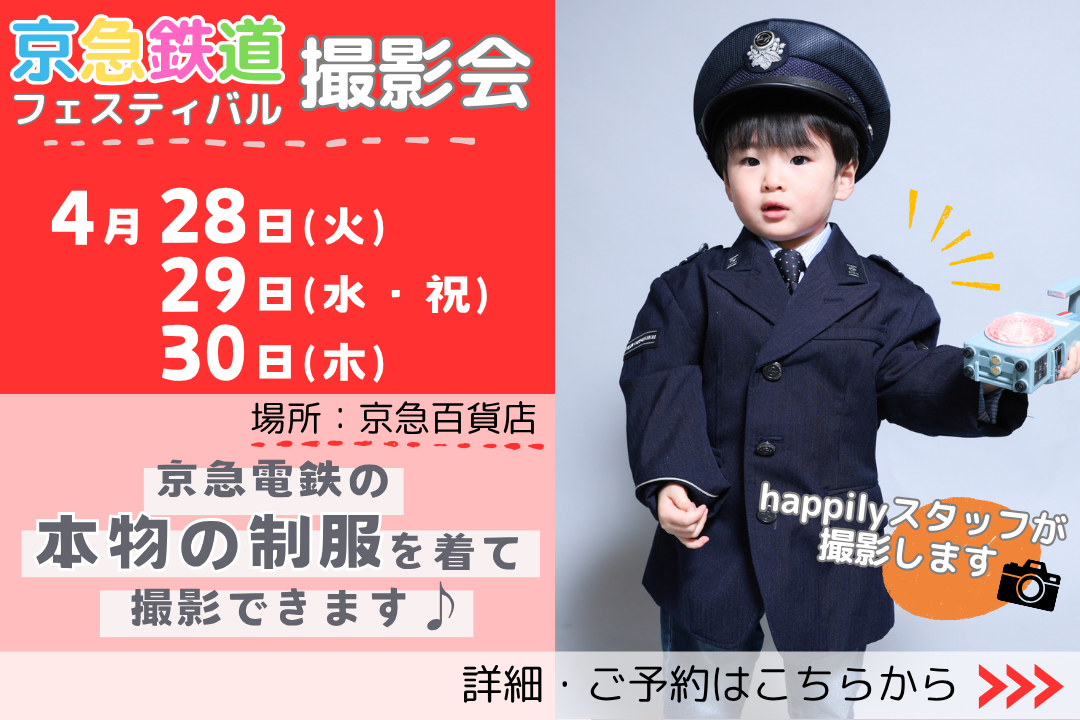 ハピリィが京急鉄道フェスティバルの撮影会をお手伝い！京急電鉄の車掌さんの制服を着て撮影しませんか★