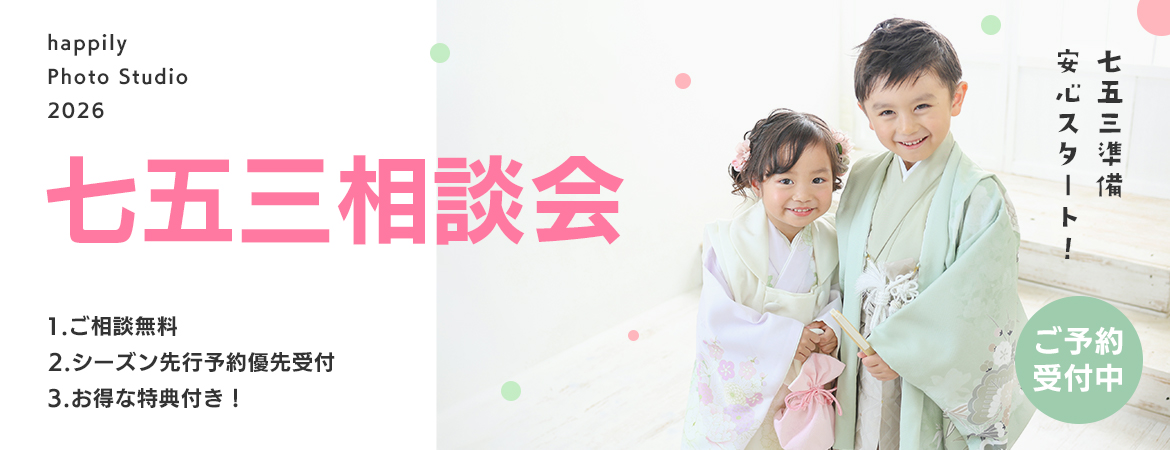 【確認用】happily七五三相談会2026