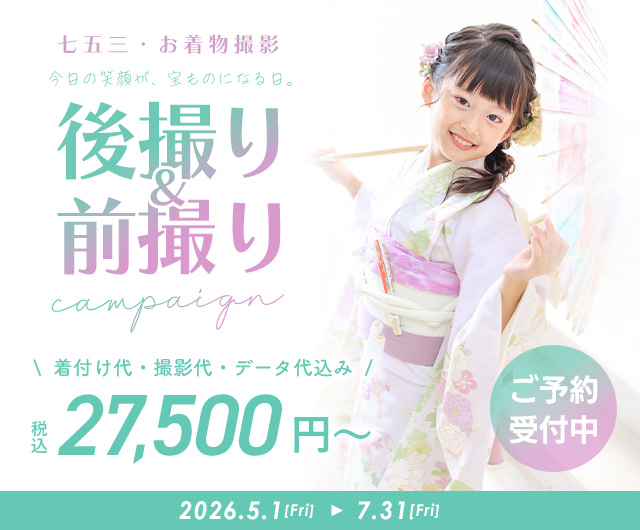 七五三キャンペーン